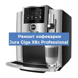 Чистка кофемашины Jura Giga X8c Professional от кофейных масел в Волгограде